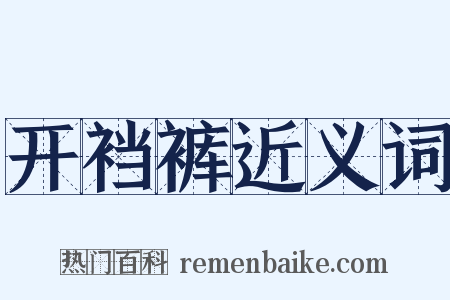 开裆裤近义词是什么意思的图片